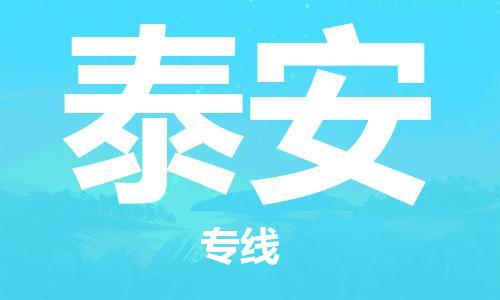 佛山到泰安物流專(zhuān)線_佛山至泰安物流公司_佛山到泰安貨運(yùn)專(zhuān)線 佛山到泰安物流專(zhuān)線_佛山至泰安物流公司_佛山到泰安貨運(yùn)專(zhuān)線