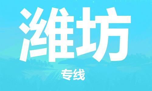 廣州到濰坊物流公司|廣州至濰坊貨運專線 廣州到濰坊物流公司|廣州至濰坊貨運專線