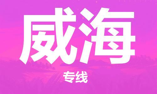 佛山到威海物流專線_佛山至威海物流公司_佛山到威海貨運(yùn)專線 佛山到威海物流專線_佛山至威海物流公司_佛山到威海貨運(yùn)專線