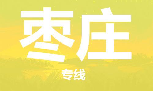 佛山到棗莊物流專線_佛山至棗莊物流公司_佛山到棗莊貨運專線 佛山到棗莊物流專線_佛山至棗莊物流公司_佛山到棗莊貨運專線