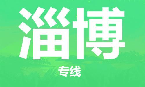佛山到淄博物流專線_佛山至淄博物流公司_佛山到淄博貨運(yùn)專線 佛山到淄博物流專線_佛山至淄博物流公司_佛山到淄博貨運(yùn)專線
