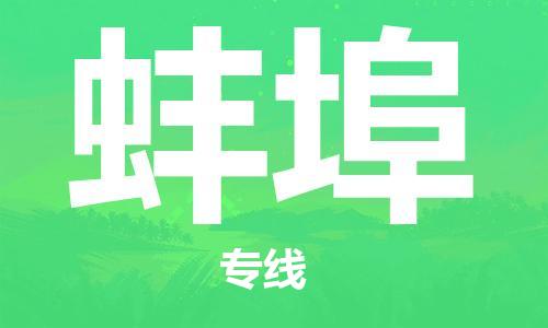 佛山到蚌埠物流專線_佛山至蚌埠物流公司_佛山到蚌埠貨運(yùn)專線 佛山到蚌埠物流專線_佛山至蚌埠物流公司_佛山到蚌埠貨運(yùn)專線