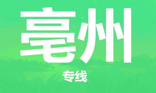 廣州到亳州物流公司|廣州至亳州貨運專線 廣州到亳州物流公司|廣州至亳州貨運專線