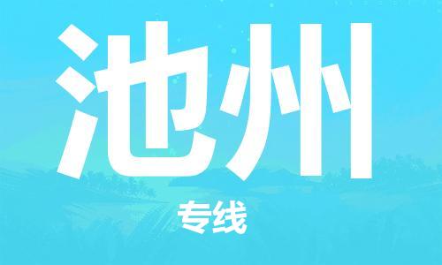 佛山到池州物流專線_佛山至池州物流公司_佛山到池州貨運(yùn)專線 佛山到池州物流專線_佛山至池州物流公司_佛山到池州貨運(yùn)專線