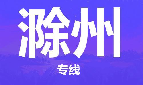 廣州到滁州物流公司|廣州至滁州貨運(yùn)專線 廣州到滁州物流公司|廣州至滁州貨運(yùn)專線