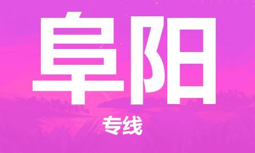 佛山到阜陽物流專線_佛山至阜陽物流公司_佛山到阜陽貨運(yùn)專線 佛山到阜陽物流專線_佛山至阜陽物流公司_佛山到阜陽貨運(yùn)專線