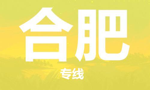 佛山到合肥物流專線_佛山至合肥物流公司_佛山到合肥貨運專線 佛山到合肥物流專線_佛山至合肥物流公司_佛山到合肥貨運專線