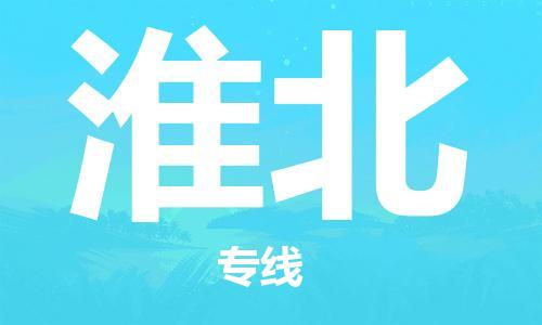 佛山到淮北物流專線_佛山至淮北物流公司_佛山到淮北貨運(yùn)專線 佛山到淮北物流專線_佛山至淮北物流公司_佛山到淮北貨運(yùn)專線
