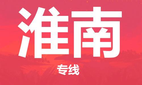 佛山到淮南物流專線_佛山至淮南物流公司_佛山到淮南貨運專線 佛山到淮南物流專線_佛山至淮南物流公司_佛山到淮南貨運專線