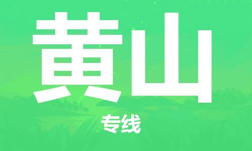 佛山到黃山物流專線_佛山至黃山物流公司_佛山到黃山貨運專線 佛山到黃山物流專線_佛山至黃山物流公司_佛山到黃山貨運專線