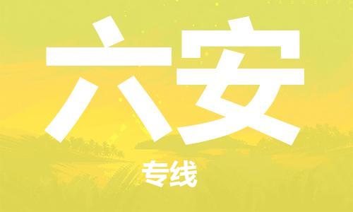 佛山到六安物流專(zhuān)線_佛山至六安物流公司_佛山到六安貨運(yùn)專(zhuān)線 佛山到六安物流專(zhuān)線_佛山至六安物流公司_佛山到六安貨運(yùn)專(zhuān)線