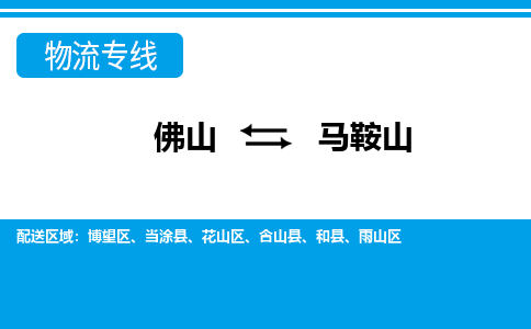 佛山到馬鞍山物流專線_佛山至馬鞍山物流公司_佛山到馬鞍山貨運(yùn)專線 佛山到馬鞍山物流專線_佛山至馬鞍山物流公司_佛山到馬鞍山貨運(yùn)專線
