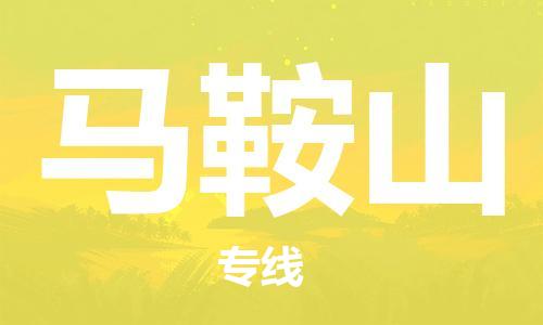 佛山到馬鞍山物流專線_佛山至馬鞍山物流公司_佛山到馬鞍山貨運(yùn)專線 佛山到馬鞍山物流專線_佛山至馬鞍山物流公司_佛山到馬鞍山貨運(yùn)專線