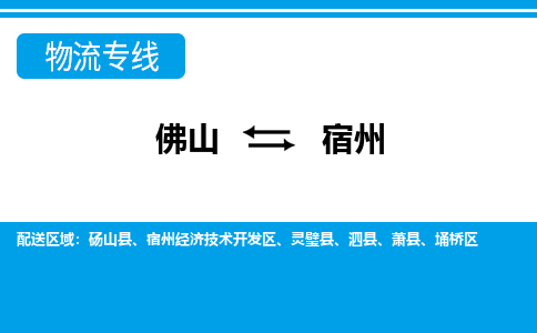 佛山到宿州物流專線_佛山至宿州物流公司_佛山到宿州貨運(yùn)專線 佛山到宿州物流專線_佛山至宿州物流公司_佛山到宿州貨運(yùn)專線