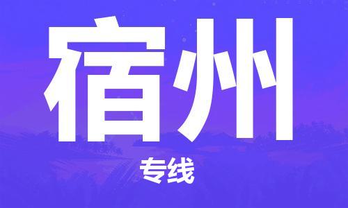 佛山到宿州物流專線_佛山至宿州物流公司_佛山到宿州貨運(yùn)專線 佛山到宿州物流專線_佛山至宿州物流公司_佛山到宿州貨運(yùn)專線