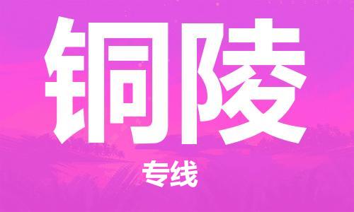 佛山到銅陵物流專(zhuān)線_佛山至銅陵物流公司_佛山到銅陵貨運(yùn)專(zhuān)線 佛山到銅陵物流專(zhuān)線_佛山至銅陵物流公司_佛山到銅陵貨運(yùn)專(zhuān)線