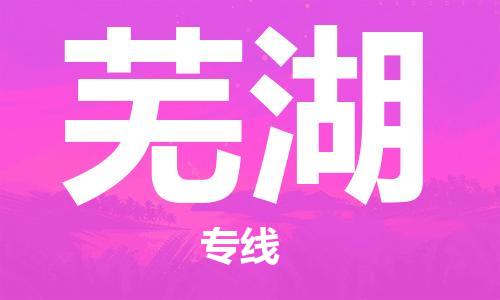 佛山到蕪湖物流專線_佛山至蕪湖物流公司_佛山到蕪湖貨運(yùn)專線 佛山到蕪湖物流專線_佛山至蕪湖物流公司_佛山到蕪湖貨運(yùn)專線