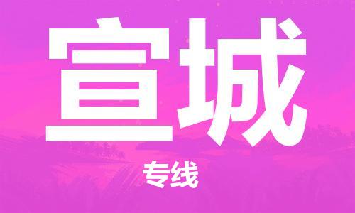 佛山到宣城物流專線_佛山至宣城物流公司_佛山到宣城貨運專線 佛山到宣城物流專線_佛山至宣城物流公司_佛山到宣城貨運專線