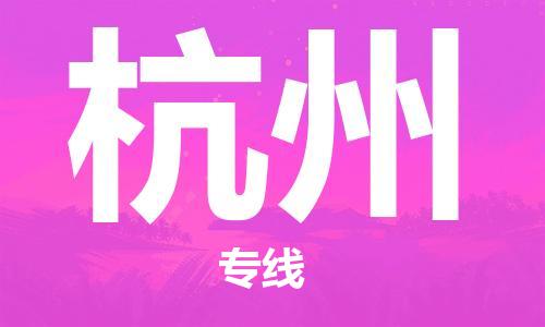 佛山到杭州物流專線_佛山至杭州物流公司_佛山到杭州貨運專線 佛山到杭州物流專線_佛山至杭州物流公司_佛山到杭州貨運專線
