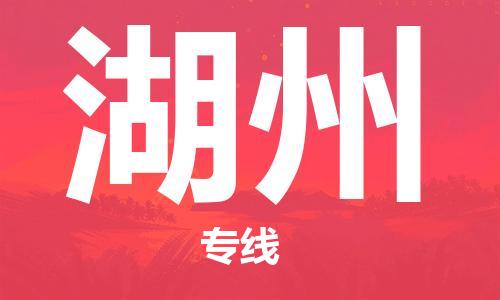 佛山到湖州物流專線_佛山至湖州物流公司_佛山到湖州貨運(yùn)專線 佛山到湖州物流專線_佛山至湖州物流公司_佛山到湖州貨運(yùn)專線