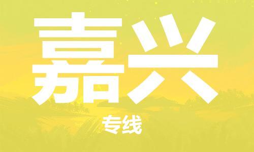 佛山到嘉興物流專線_佛山至嘉興物流公司_佛山到嘉興貨運(yùn)專線 佛山到嘉興物流專線_佛山至嘉興物流公司_佛山到嘉興貨運(yùn)專線