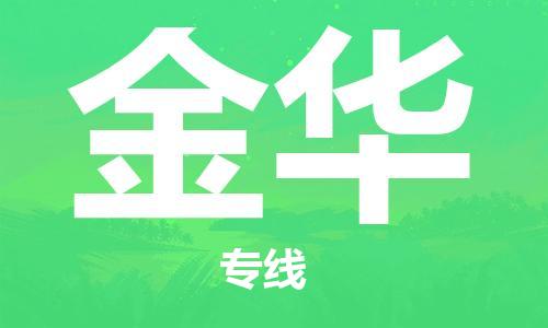 廣州到金華物流公司|廣州至金華貨運專線 廣州到金華物流公司|廣州至金華貨運專線