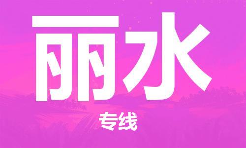 廣州到麗水物流公司|廣州至麗水貨運(yùn)專線 廣州到麗水物流公司|廣州至麗水貨運(yùn)專線