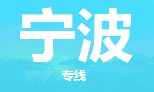 廣州到寧波物流公司|廣州至寧波貨運專線 廣州到寧波物流公司|廣州至寧波貨運專線