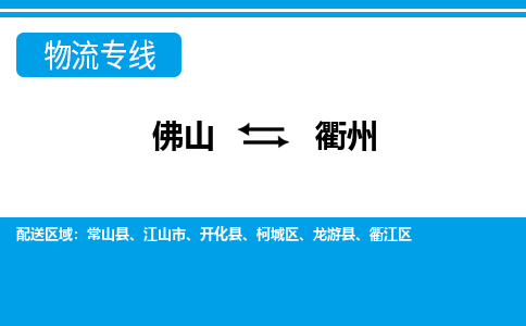佛山到衢州物流專線_佛山至衢州物流公司_佛山到衢州貨運專線 佛山到衢州物流專線_佛山至衢州物流公司_佛山到衢州貨運專線