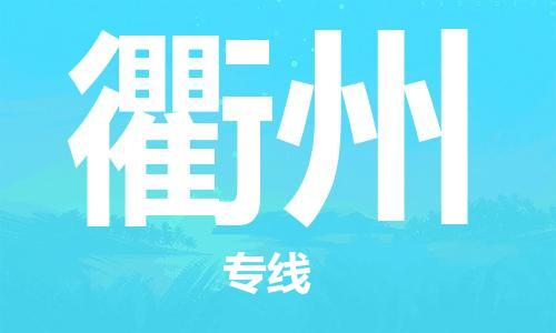 佛山到衢州物流專線_佛山至衢州物流公司_佛山到衢州貨運專線 佛山到衢州物流專線_佛山至衢州物流公司_佛山到衢州貨運專線