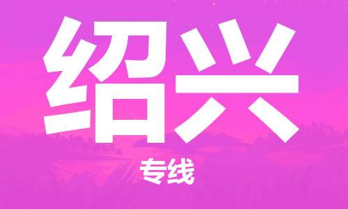 廣州到紹興物流公司|廣州至紹興貨運(yùn)專(zhuān)線 廣州到紹興物流公司|廣州至紹興貨運(yùn)專(zhuān)線