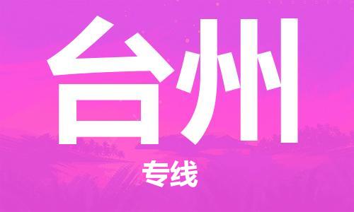 佛山到臺州物流專線_佛山至臺州物流公司_佛山到臺州貨運專線 佛山到臺州物流專線_佛山至臺州物流公司_佛山到臺州貨運專線