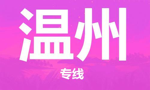 佛山到溫州物流專(zhuān)線_佛山至溫州物流公司_佛山到溫州貨運(yùn)專(zhuān)線 佛山到溫州物流專(zhuān)線_佛山至溫州物流公司_佛山到溫州貨運(yùn)專(zhuān)線