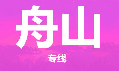 佛山到舟山物流專(zhuān)線_佛山至舟山物流公司_佛山到舟山貨運(yùn)專(zhuān)線 佛山到舟山物流專(zhuān)線_佛山至舟山物流公司_佛山到舟山貨運(yùn)專(zhuān)線