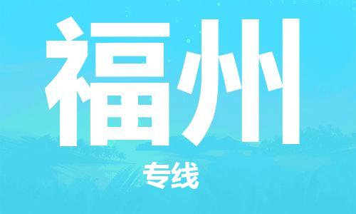 佛山到福州物流專線_佛山至福州物流公司_佛山到福州貨運(yùn)專線 佛山到福州物流專線_佛山至福州物流公司_佛山到福州貨運(yùn)專線