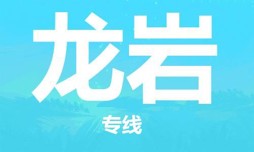 佛山到龍巖物流專線_佛山至龍巖物流公司_佛山到龍巖貨運(yùn)專線 佛山到龍巖物流專線_佛山至龍巖物流公司_佛山到龍巖貨運(yùn)專線