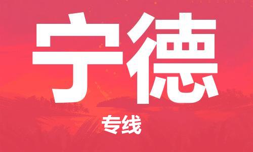 廣州到寧德物流公司|廣州至寧德貨運專線 廣州到寧德物流公司|廣州至寧德貨運專線