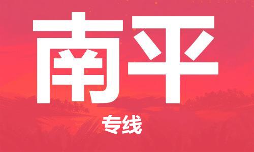 佛山到南平物流專線_佛山至南平物流公司_佛山到南平貨運專線 佛山到南平物流專線_佛山至南平物流公司_佛山到南平貨運專線