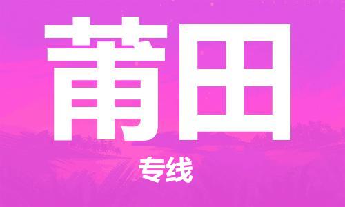 佛山到莆田物流專線_佛山至莆田物流公司_佛山到莆田貨運專線 佛山到莆田物流專線_佛山至莆田物流公司_佛山到莆田貨運專線