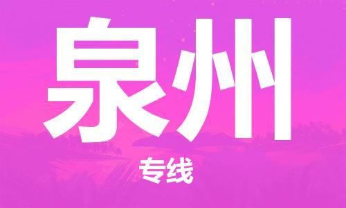 佛山到泉州物流專線_佛山至泉州物流公司_佛山到泉州貨運專線 佛山到泉州物流專線_佛山至泉州物流公司_佛山到泉州貨運專線