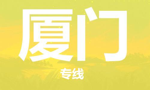 佛山到廈門(mén)物流專(zhuān)線_佛山至廈門(mén)物流公司_佛山到廈門(mén)貨運(yùn)專(zhuān)線 佛山到廈門(mén)物流專(zhuān)線_佛山至廈門(mén)物流公司_佛山到廈門(mén)貨運(yùn)專(zhuān)線