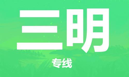 佛山到三明物流專線_佛山至三明物流公司_佛山到三明貨運專線 佛山到三明物流專線_佛山至三明物流公司_佛山到三明貨運專線
