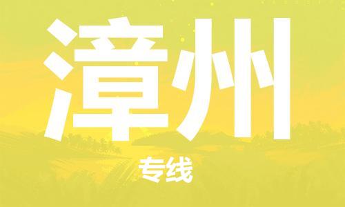 佛山到漳州物流專線_佛山至漳州物流公司_佛山到漳州貨運專線 佛山到漳州物流專線_佛山至漳州物流公司_佛山到漳州貨運專線