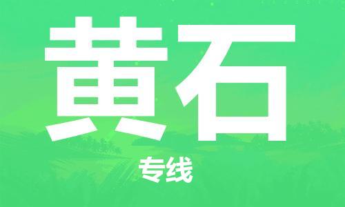 廣州到黃石物流公司|廣州至黃石貨運專線 廣州到黃石物流公司|廣州至黃石貨運專線