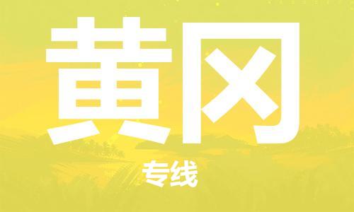佛山到黃岡物流專(zhuān)線_佛山至黃岡物流公司_佛山到黃岡貨運(yùn)專(zhuān)線 佛山到黃岡物流專(zhuān)線_佛山至黃岡物流公司_佛山到黃岡貨運(yùn)專(zhuān)線