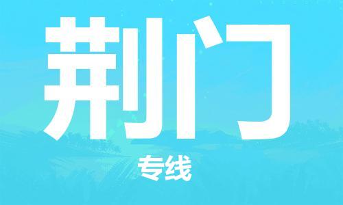 佛山到荊門物流專線_佛山至荊門物流公司_佛山到荊門貨運專線 佛山到荊門物流專線_佛山至荊門物流公司_佛山到荊門貨運專線
