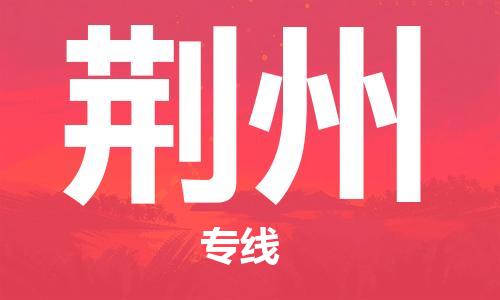 佛山到荊州物流專線_佛山至荊州物流公司_佛山到荊州貨運(yùn)專線 佛山到荊州物流專線_佛山至荊州物流公司_佛山到荊州貨運(yùn)專線