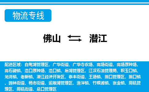 佛山到潛江物流專線_佛山至潛江物流公司_佛山到潛江貨運(yùn)專線 佛山到潛江物流專線_佛山至潛江物流公司_佛山到潛江貨運(yùn)專線