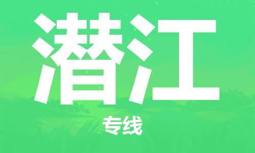佛山到潛江物流專線_佛山至潛江物流公司_佛山到潛江貨運(yùn)專線 佛山到潛江物流專線_佛山至潛江物流公司_佛山到潛江貨運(yùn)專線