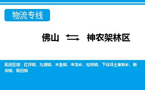 佛山到神農(nóng)架林區(qū)物流專線_佛山至神農(nóng)架林區(qū)物流公司_佛山到神農(nóng)架林區(qū)貨運專線 佛山到神農(nóng)架林區(qū)物流專線_佛山至神農(nóng)架林區(qū)物流公司_佛山到神農(nóng)架林區(qū)貨運專線